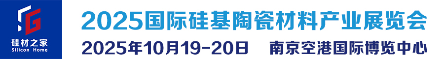 2025国际硅基陶瓷材料产业展览会