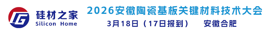 2026安徽陶瓷基板关键材料技术大会